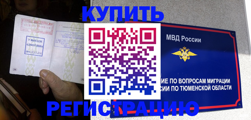 купить прописку в Новом Уренгое